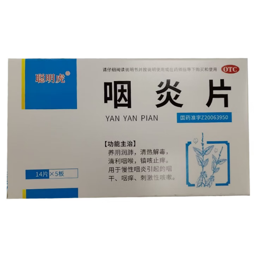 聪明虎 咽炎片 14片*5板